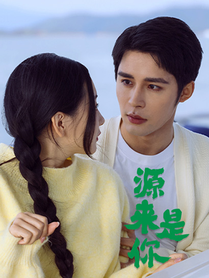 源来是你封面图