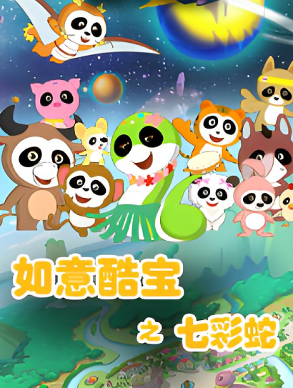 如意酷宝之七彩蛇封面图