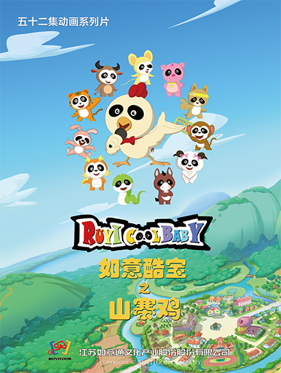 如意酷宝之山寨鸡封面图