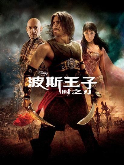 波斯王子：时之刃（普通话版）封面图