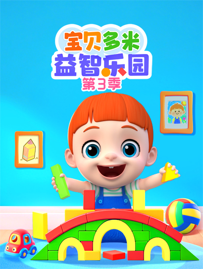 宝贝多米益智乐园 第三季封面图