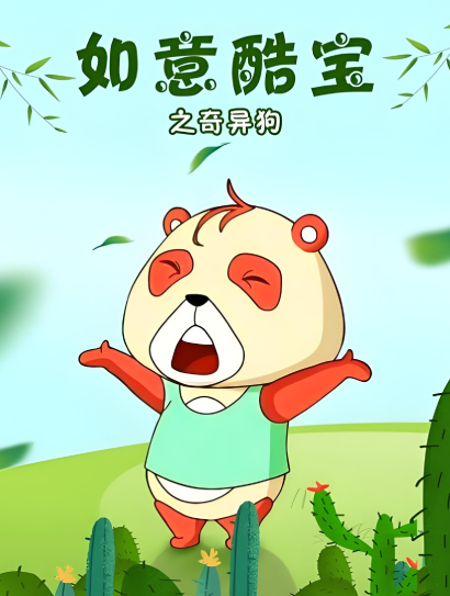 如意酷宝之奇异狗封面图