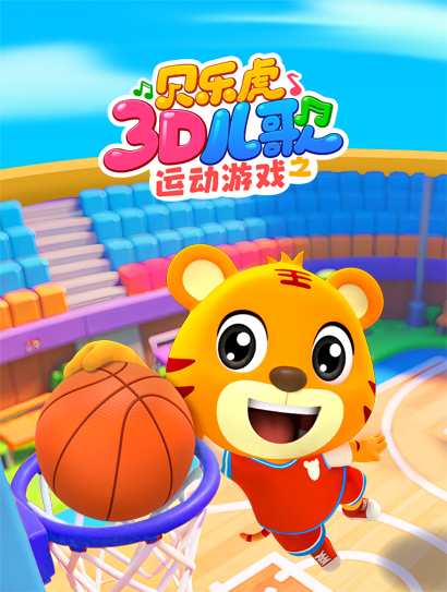 贝乐虎3D儿歌之运动游戏封面图