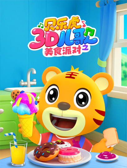 贝乐虎3D儿歌之美食派对封面图