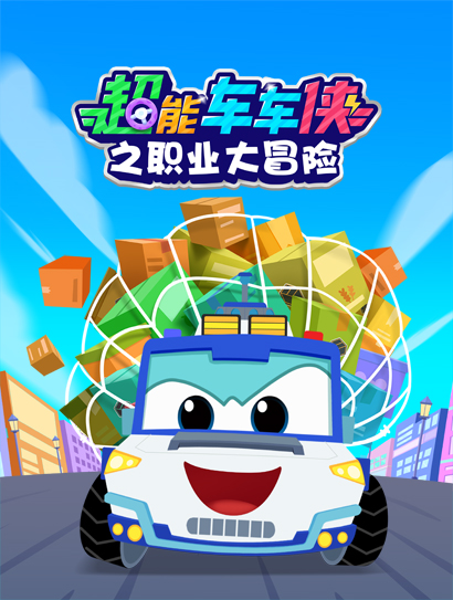 超能车车侠之职业大冒险封面图