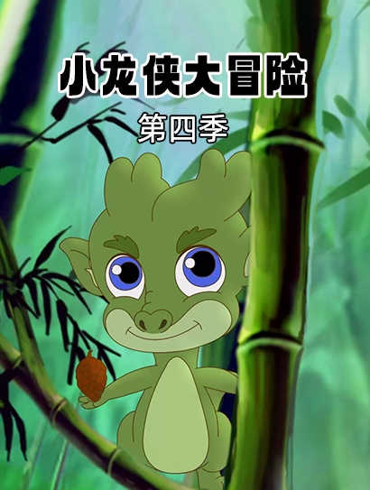 小龙侠大冒险 第四季封面图
