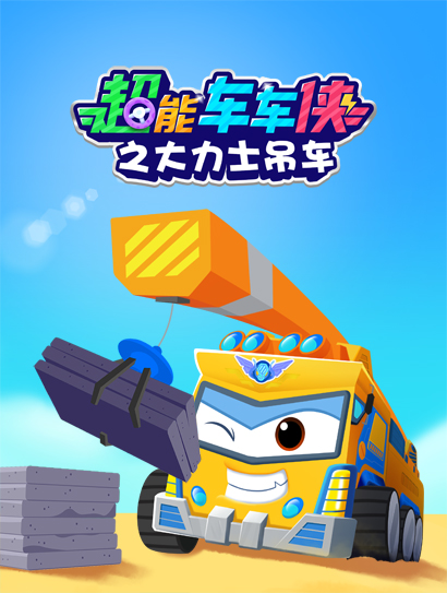 超能车车侠之大力士吊车封面图