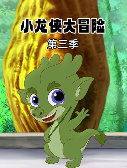 小龙侠大冒险 第三季封面图