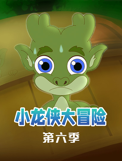小龙侠大冒险 第6季封面图