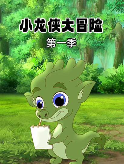 小龙侠大冒险 第一季封面图