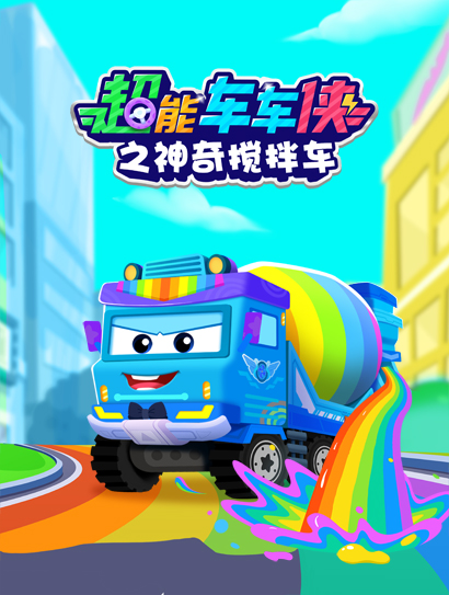 超能车车侠之神奇搅拌车封面图