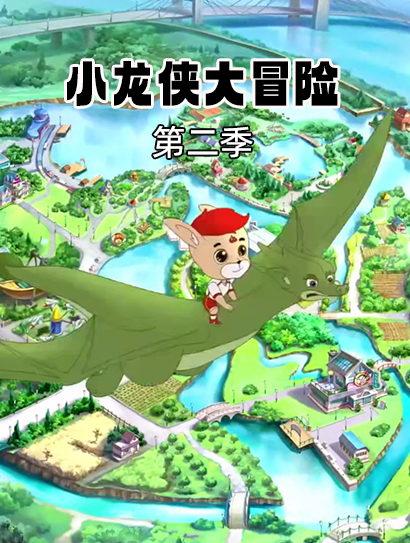 小龙侠大冒险 第二季封面图