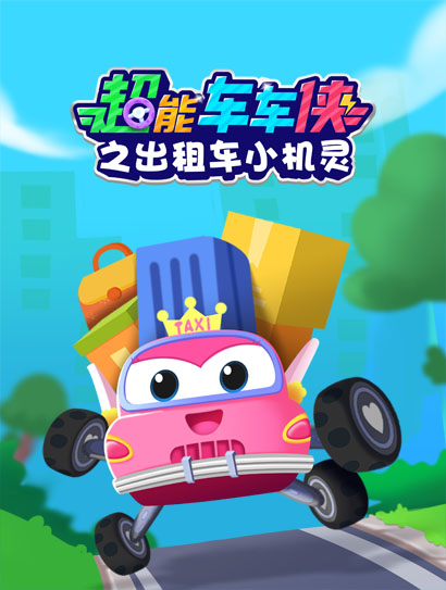 超能车车侠之出租车小机灵封面图