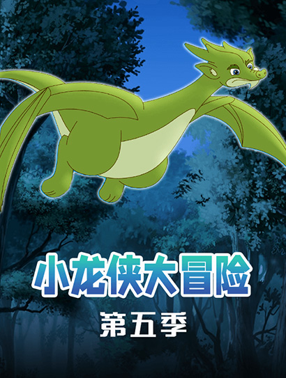 小龙侠大冒险 第5季封面图