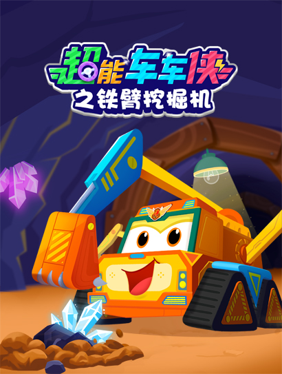超能车车侠之铁臂挖掘机封面图