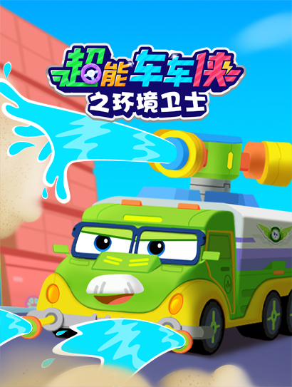 超能车车侠之环境卫士封面图