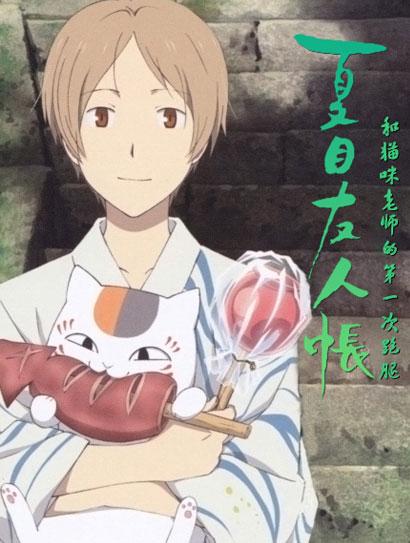 夏目友人帐 和猫咪老师的第一次跑腿