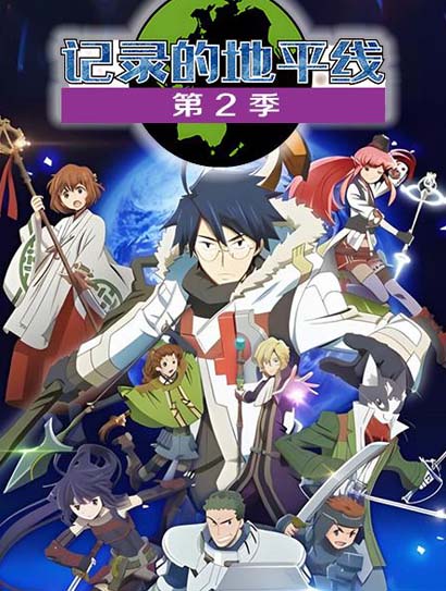 记录的地平线 第二季封面图