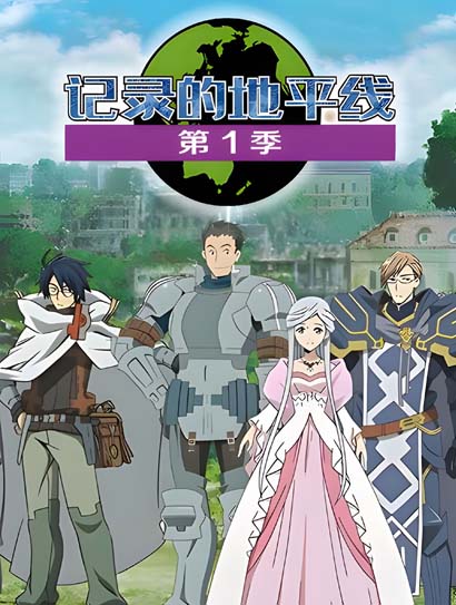 记录的地平线 第一季封面图