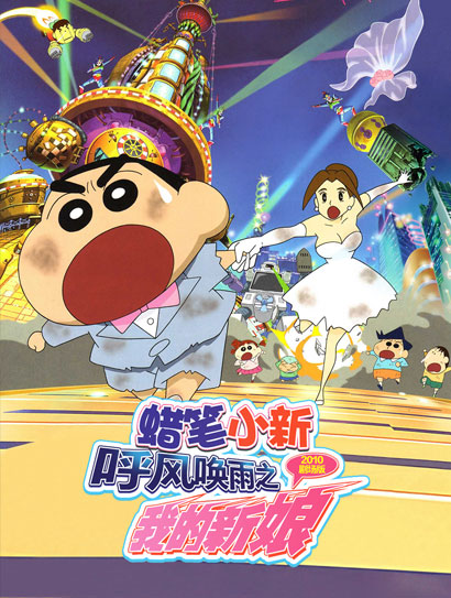蜡笔小新：呼风唤雨之我的新娘