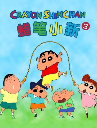 蜡笔小新第三季