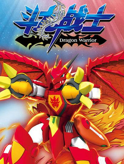 斗龙战士封面图