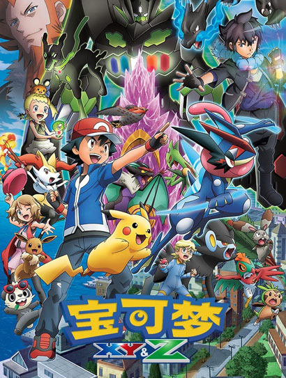 精灵宝可梦 XY与Z