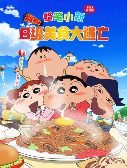 蜡笔小新：超级美味B级美食大逃亡