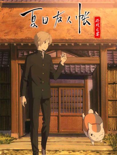 夏目友人帐 游戏之宴