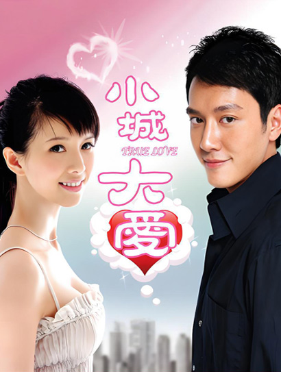 小城大爱封面图