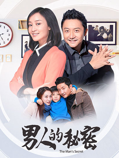 男人的秘密