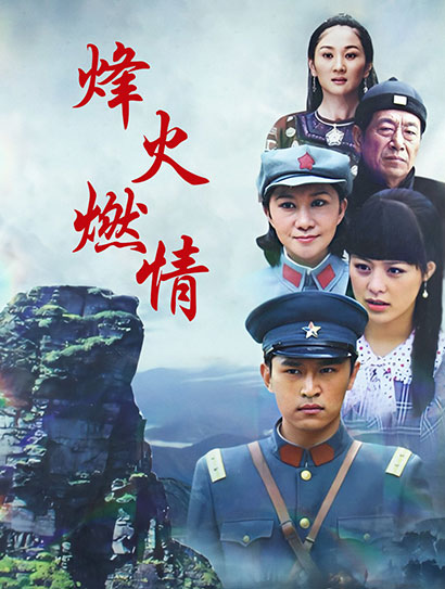 烽火燃情