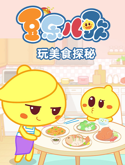豆乐儿歌玩美食探秘封面图