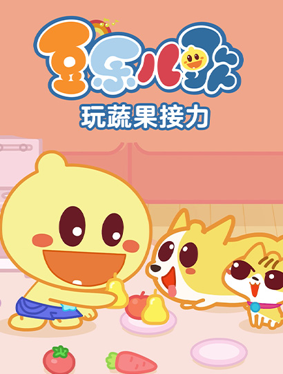豆乐儿歌玩蔬果接力封面图
