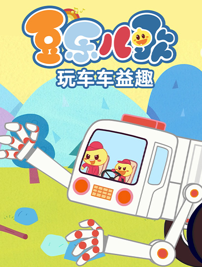 豆乐儿歌玩车车益趣封面图
