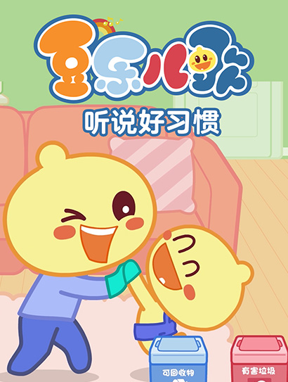 豆乐儿歌听说好习惯封面图