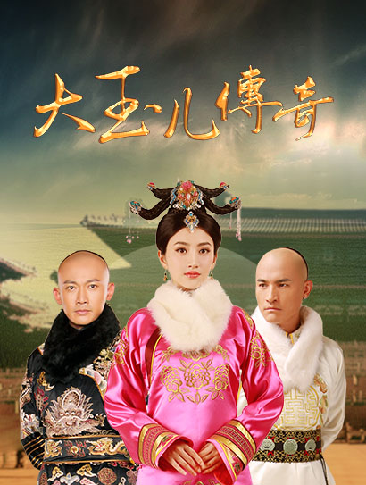 大玉儿传奇封面图