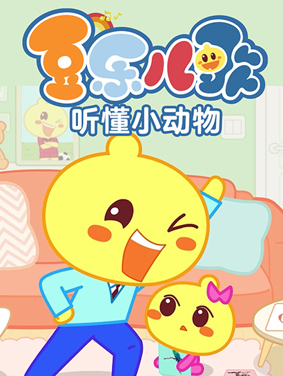 豆乐儿歌听懂小动物封面图