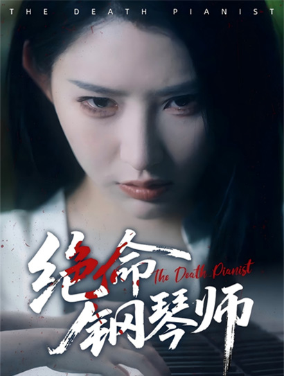 绝命钢琴师