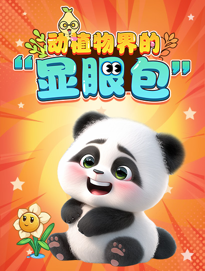 鸭梨君奇趣科普：动植物界的“显眼包”封面图