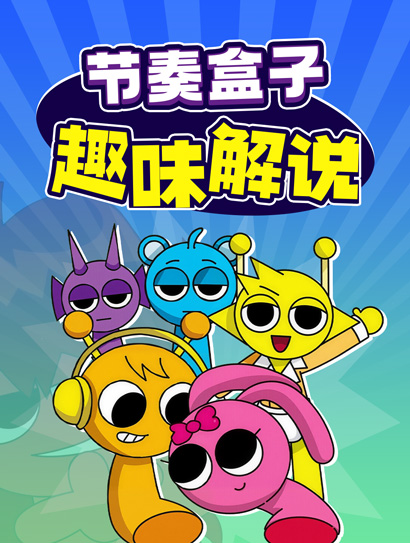 节奏盒子趣味解说