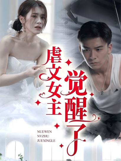 虐文女主觉醒了