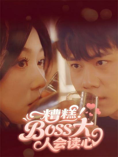 糟糕！Boss大人会读心
