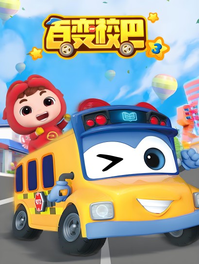 百变校巴 第三季封面图