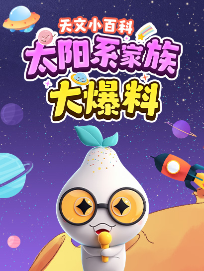 天文小百科：太阳系家族大爆料封面图