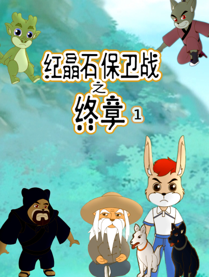 红晶石保卫战之终章 第一季封面图