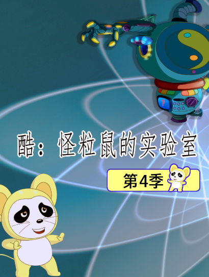酷：怪粒鼠的实验室第四季