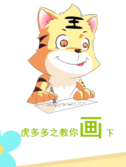 虎多多之教你画 下季封面图