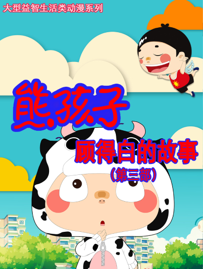 熊孩子 顾得白的故事 第3部封面图