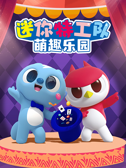 迷你特工队之萌趣乐园封面图